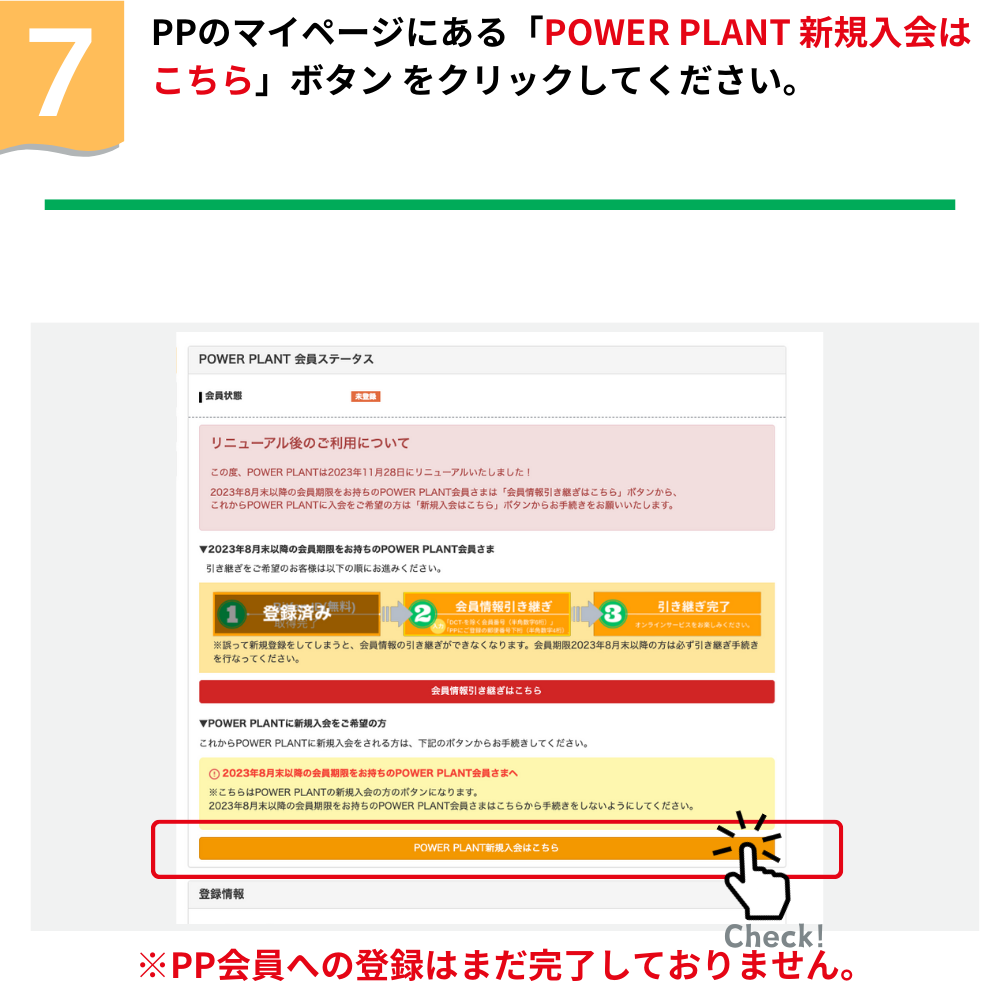 POWER PLANT新規入会手順