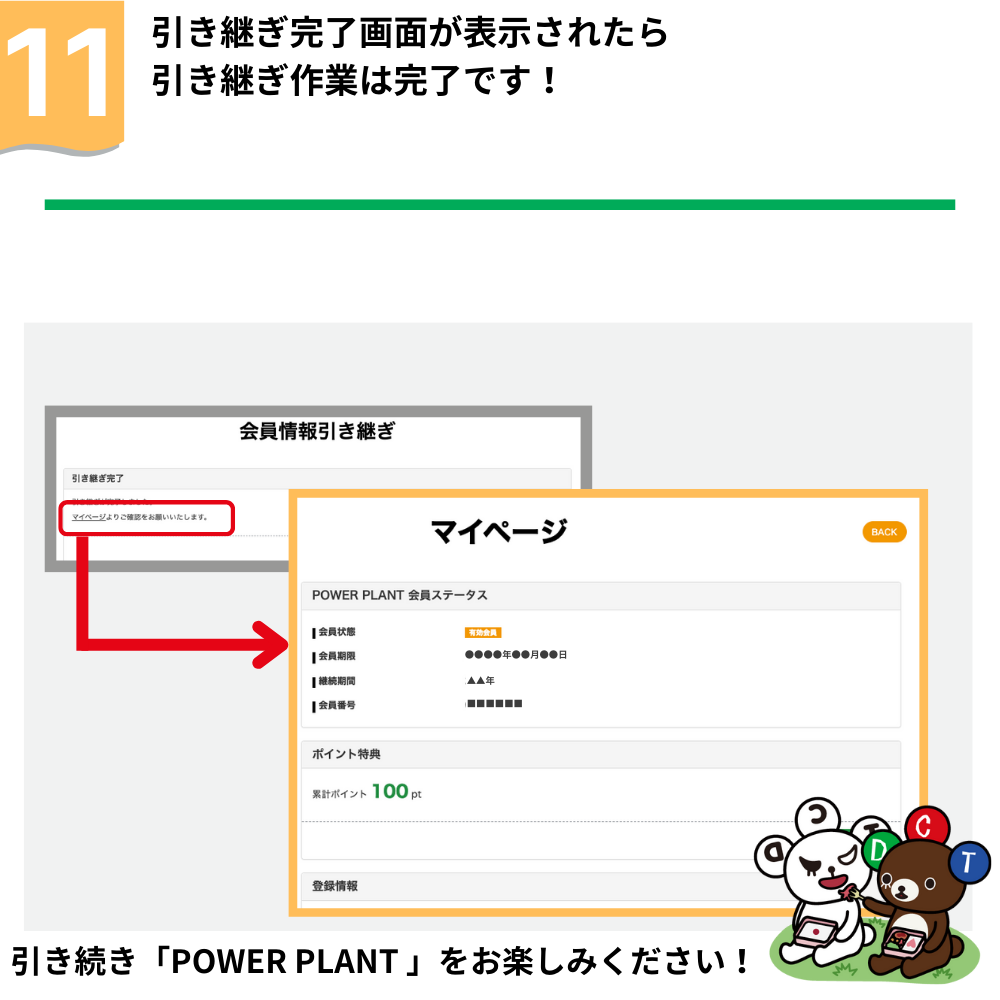 POWER PLANT PP会員情報引き継ぎ手順
