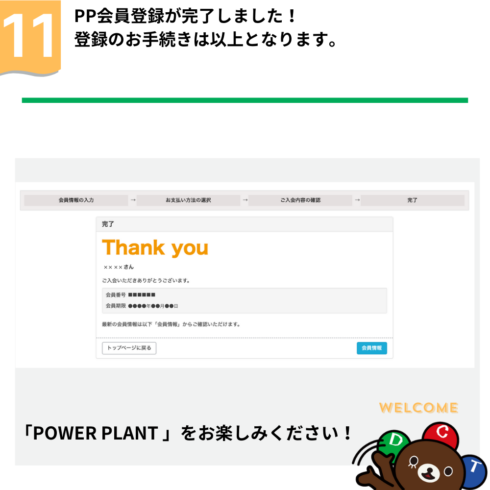 POWER PLANT新規入会手順